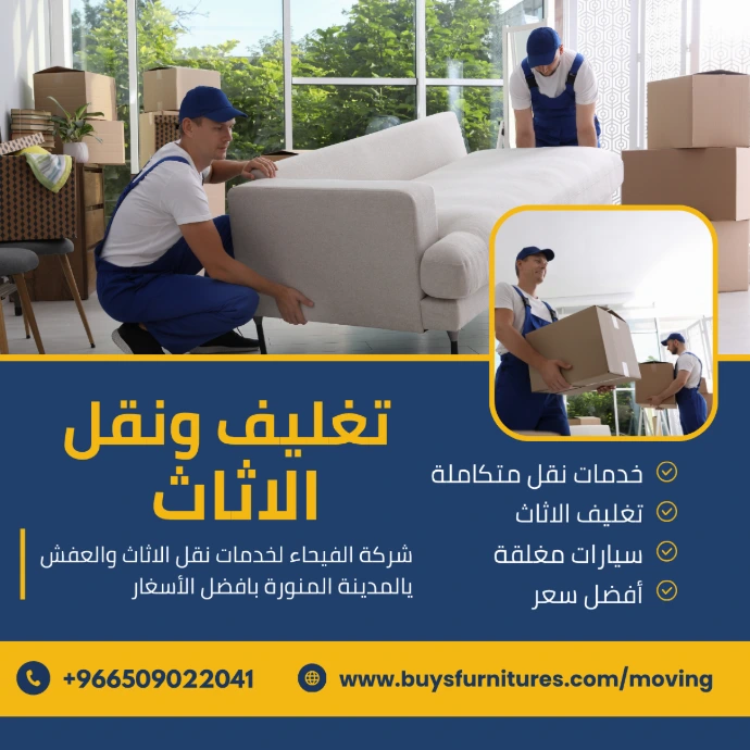 خدمات نقل الأثاث بالمدينة المنورة