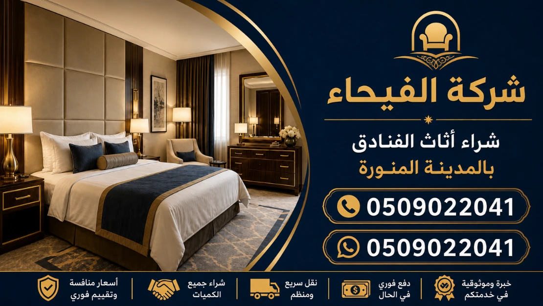 شراء اثاث الفنادق والشقق المفروشة بالمدينة المنورة شراء اثاث الفنادق والشقق المفروشة بالمدينة المنورة