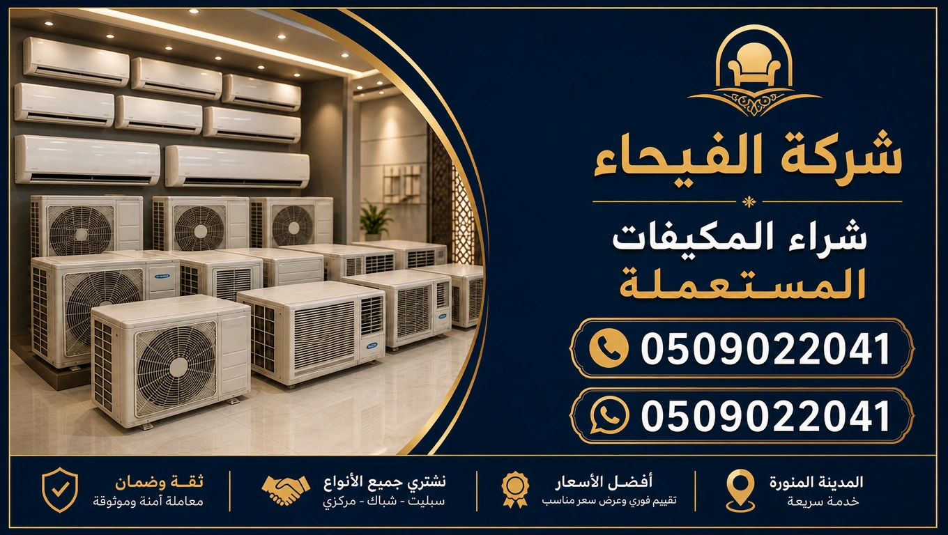 شراء مكيفات الفنادق والشقق شراء مكيفات الفنادق والشقق