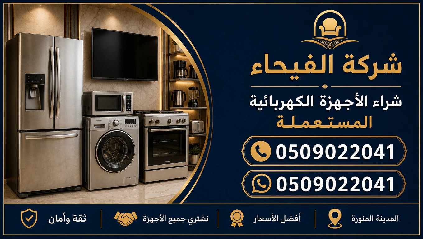 شراء الأجهزة الكهربائية نشتري الأجهزة الكهربائية