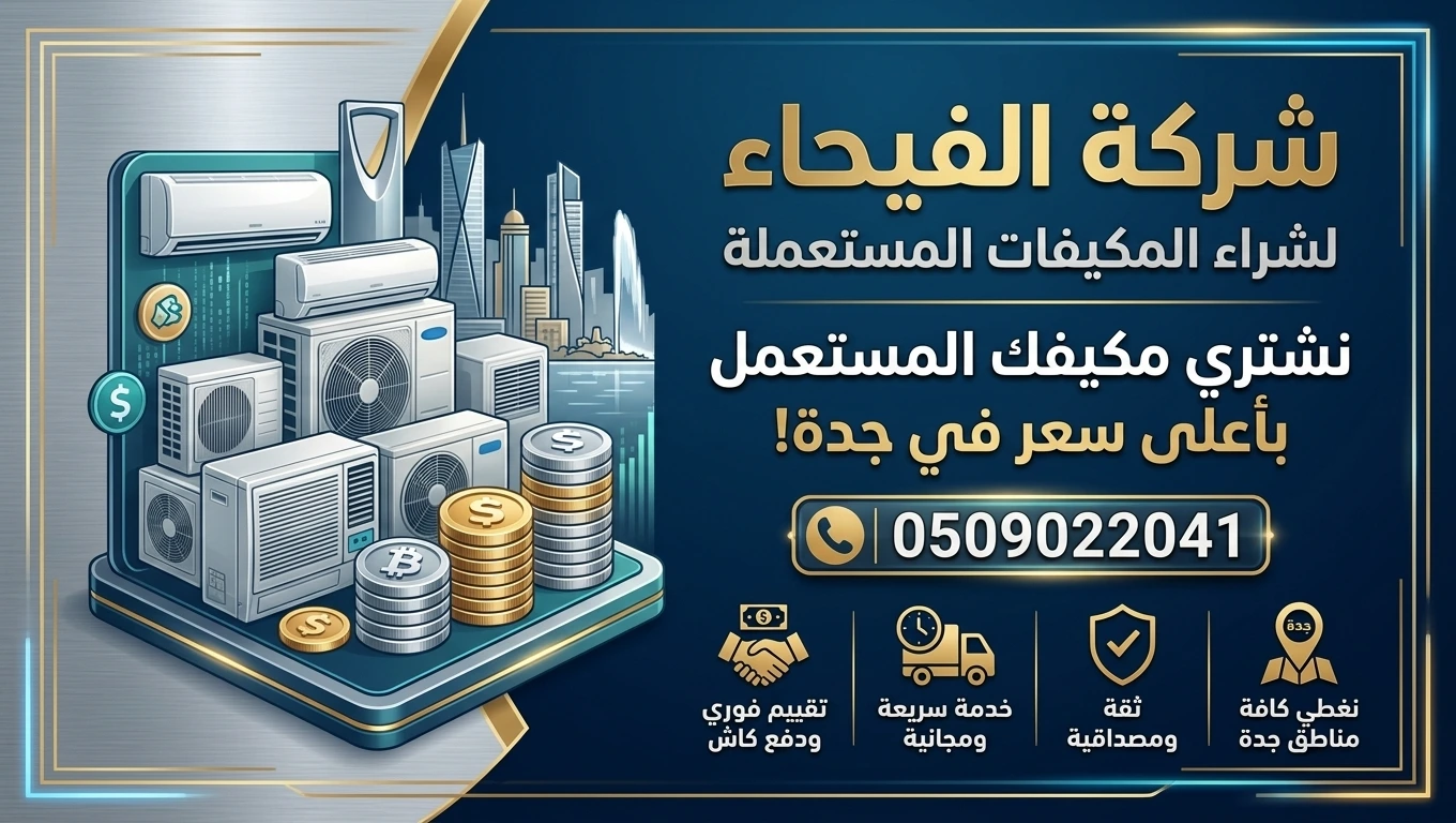 نشتري المكيفات بافضل سعر شراء مكيغات مستعملة بجدة