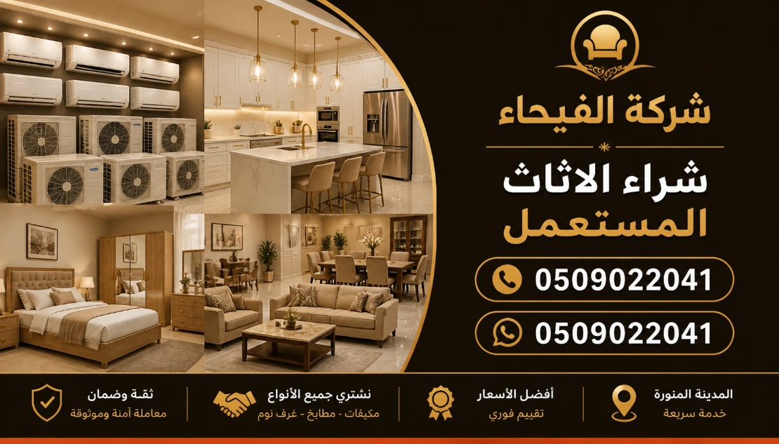 شركة الفيحاء لشراء الاثاث المستعمل شراء الاثاث المستعمل بالمدينة المنورة