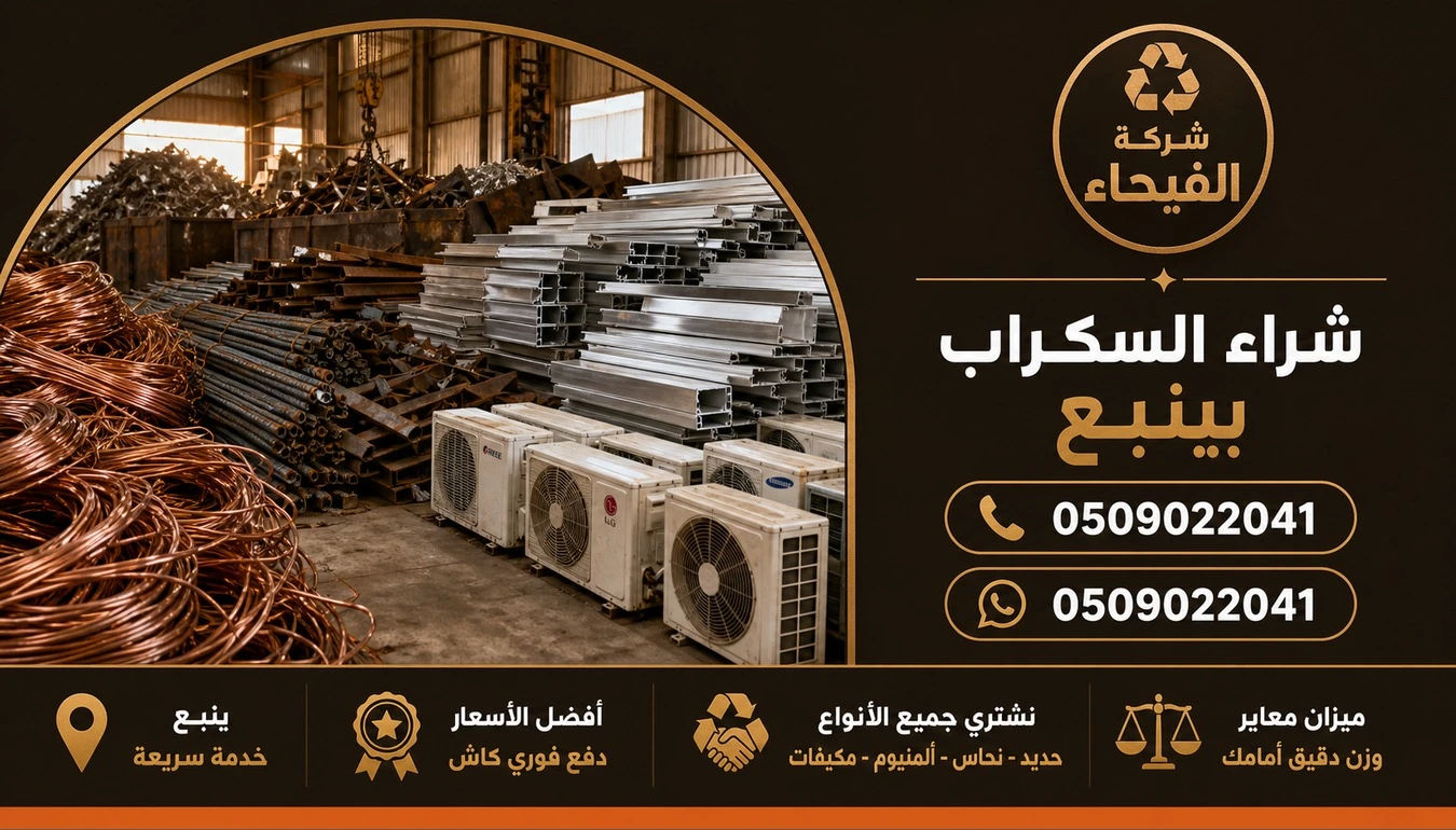 شراء سكراب ينبع